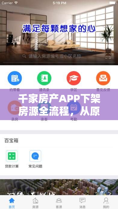千家房产APP下架房源全流程，从原因到操作，一篇说透